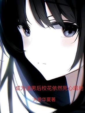 成为渣男后校花依然死心塌地