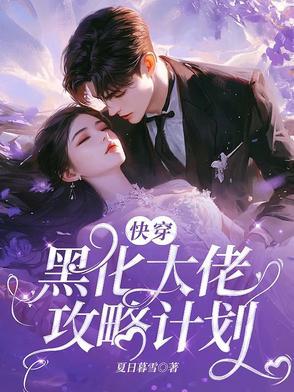 快穿：黑化大佬攻略计划