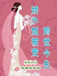 娇小姐被宠前世今生