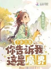 下乡三年，你告诉我这是魔界
