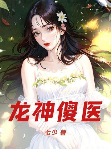 龙神傻医