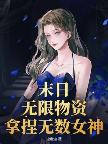 末日：无限物资，拿捏无数女神