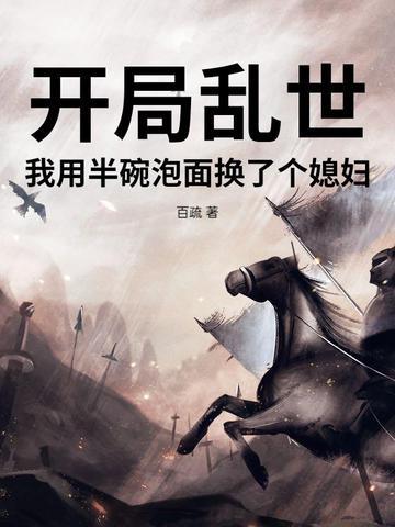 开局乱世，我用半碗泡面换了个媳妇