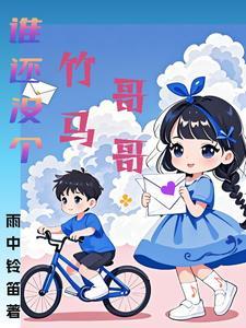 谁还没个竹马哥哥
