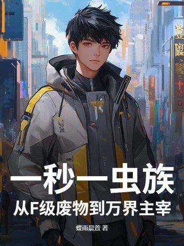 一秒一虫族！从F级废物到万界主宰！