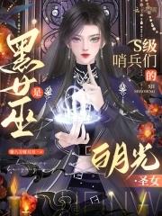 黑女巫是S级哨兵们的白月光圣女