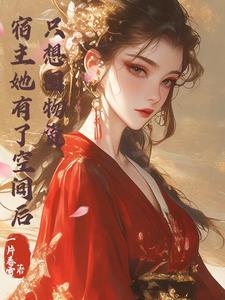 宿主她有了空间后，只想单干