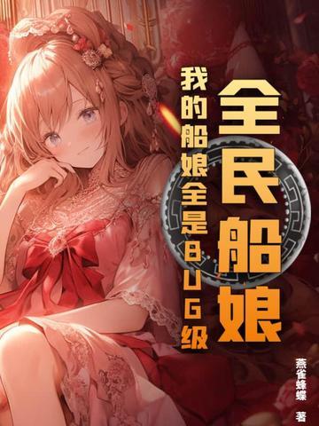 全民船娘：我的船娘全是BUG级！