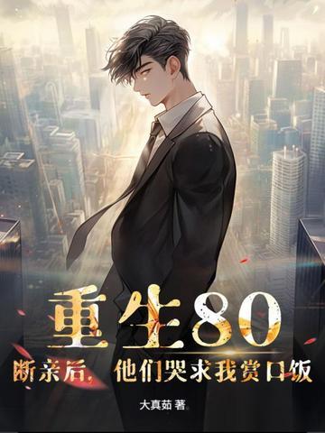 重生80：断亲后，他们哭求我赏口饭