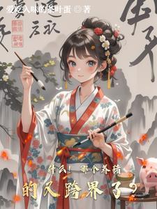 什么！那个养猪的又跨界了？