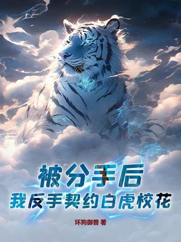 被分手后，我反手契约白虎校花！