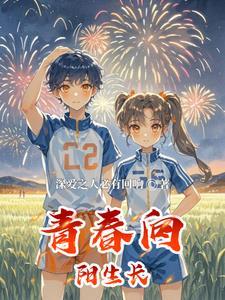 青春向阳生长