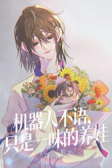 机器人不语，只是一味的养娃