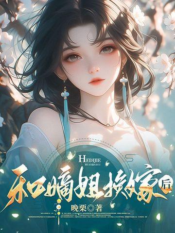 和嫡姐换嫁后
