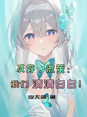反穿，流萤：我们清清白白！