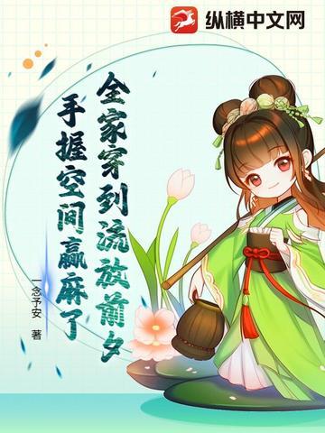 全家穿到流放前夕，手握空间赢麻了