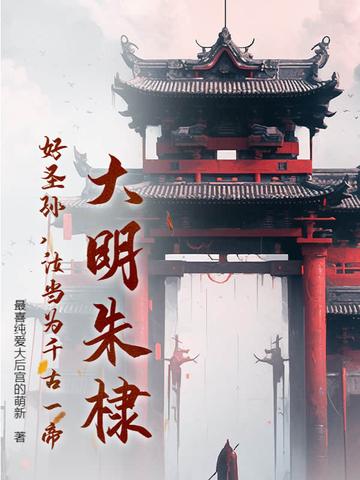 大明朱棣：好圣孙，汝当为千古一帝！