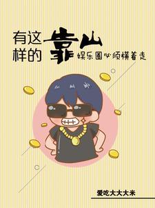 娱乐：惹不起，他身后有座山