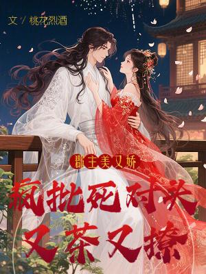 郡主美又娇，疯批死对头又茶又撩