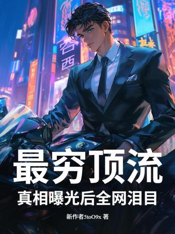 这明星很抠？捐百座小学曝光，全网泪目