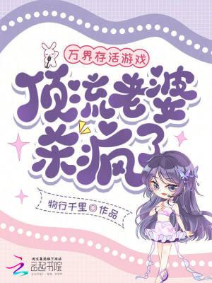 万界存活游戏：顶流老婆杀疯了