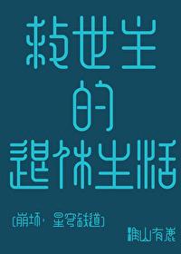 [崩铁同人] 救世主的退休生活