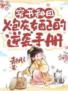 穿书种田：炮灰女配的逆袭手册